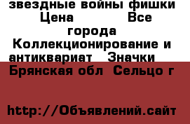  звездные войны фишки › Цена ­ 1 000 - Все города Коллекционирование и антиквариат » Значки   . Брянская обл.,Сельцо г.